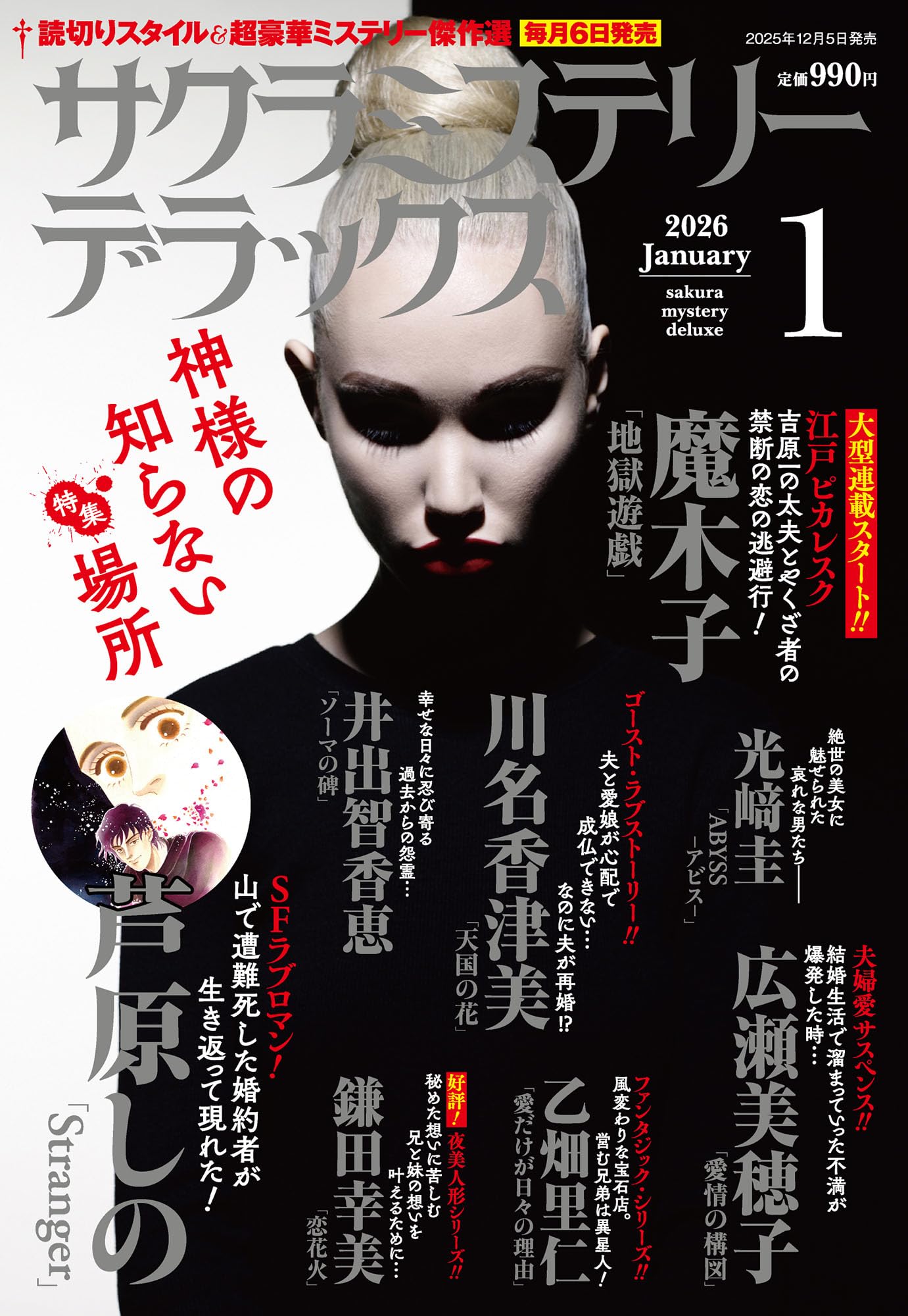 Amazon.co.jp: サクラミステリーデラックス 2026年 01月号